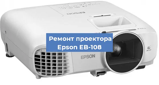 Ремонт проектора Epson EB-108 в Краснодаре